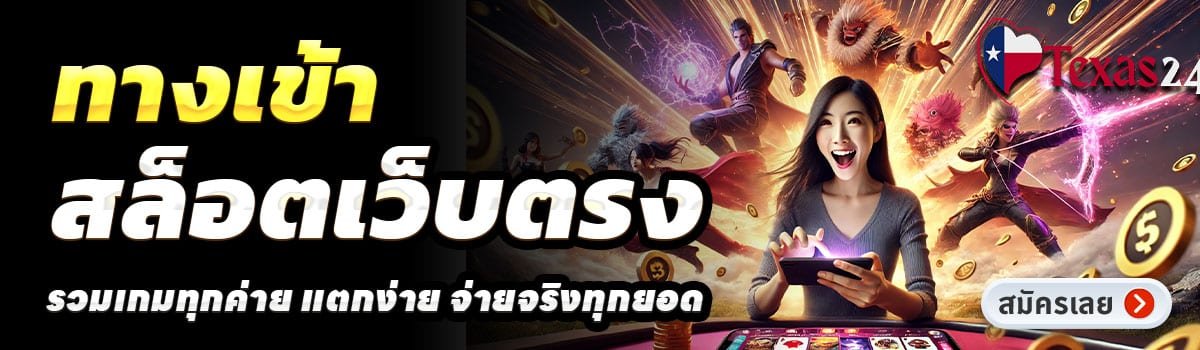 TEXAS24-สล็อตเว็บตรง